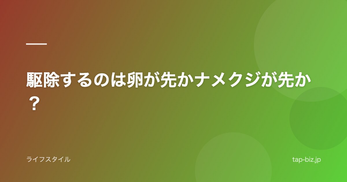 駆除するのは卵が先かナメクジが先か？