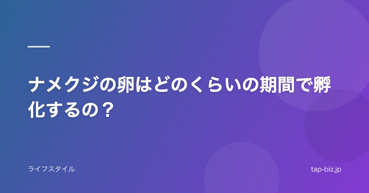 ナメクジの卵はどのくらいの期間で孵化するの？