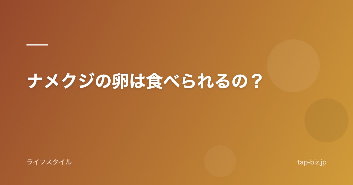 ナメクジの卵は食べられるの？