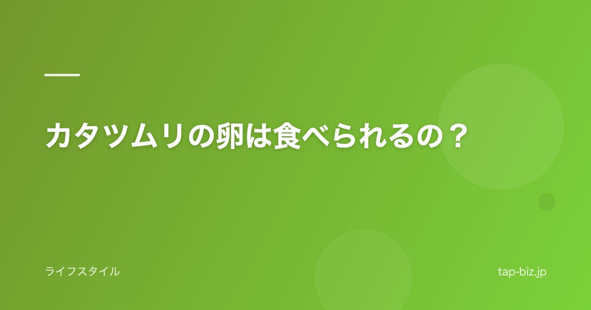 カタツムリの卵は食べられるの？