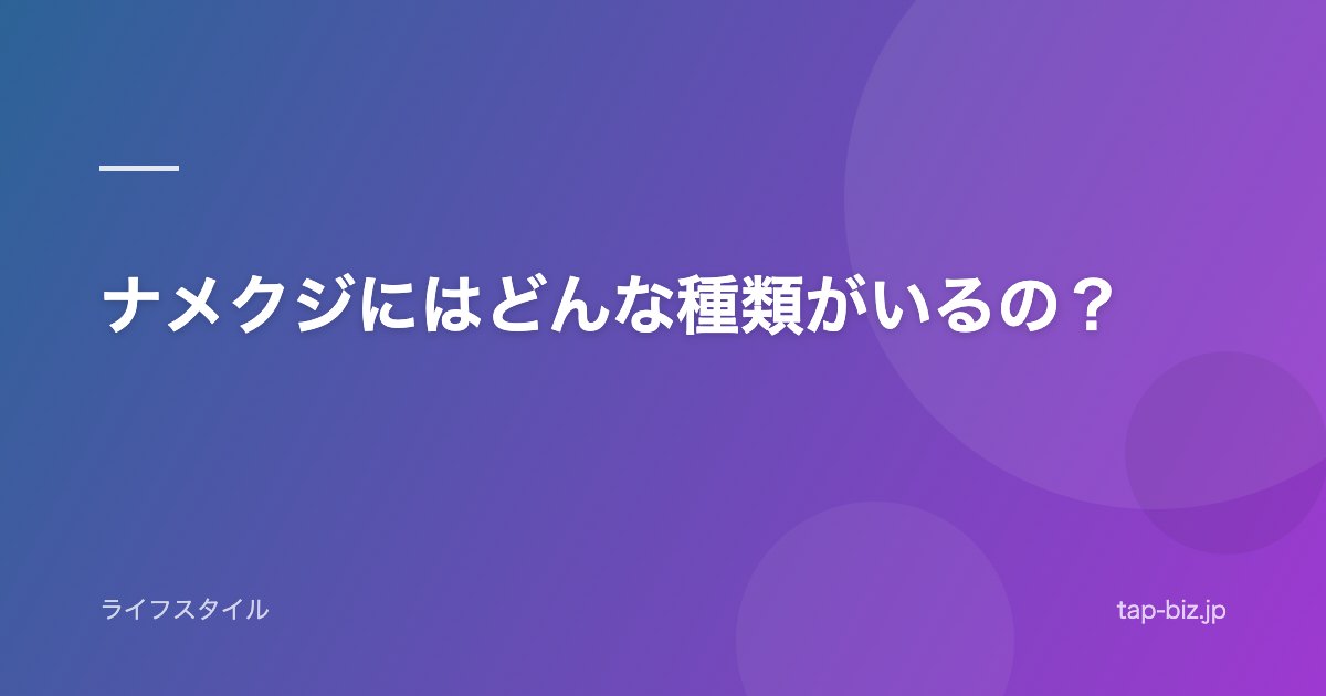 ナメクジにはどんな種類がいるの？