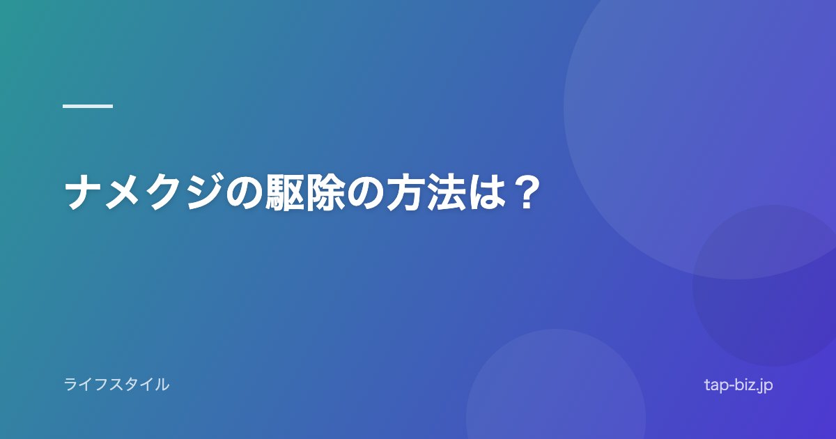 ナメクジの駆除の方法は？