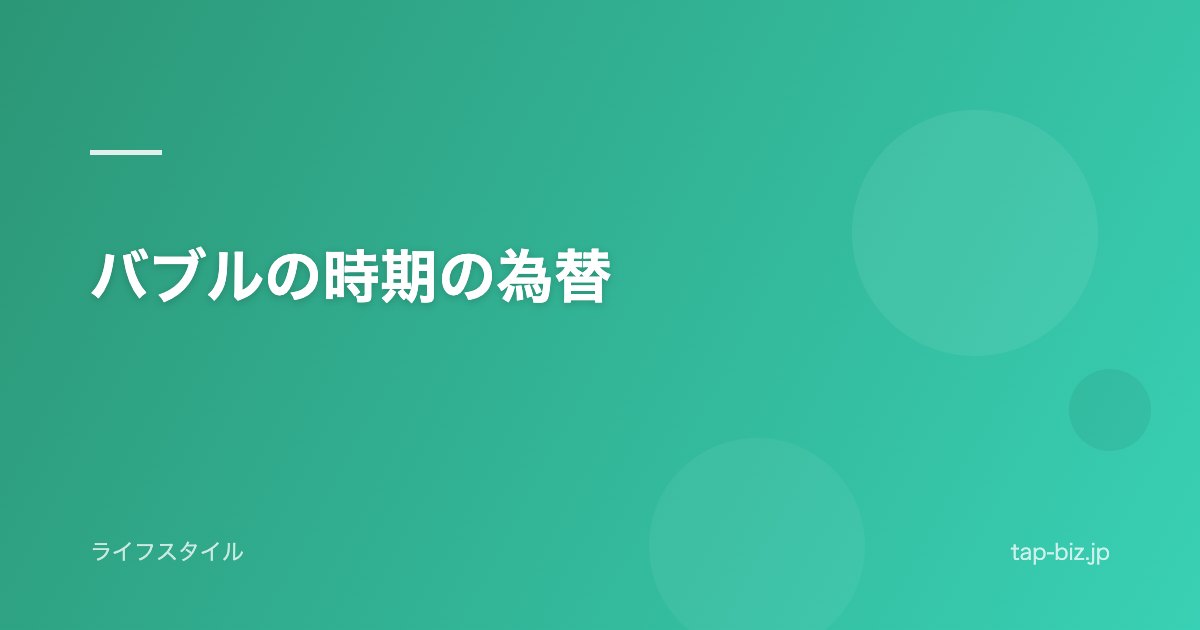 バブルの時期の為替