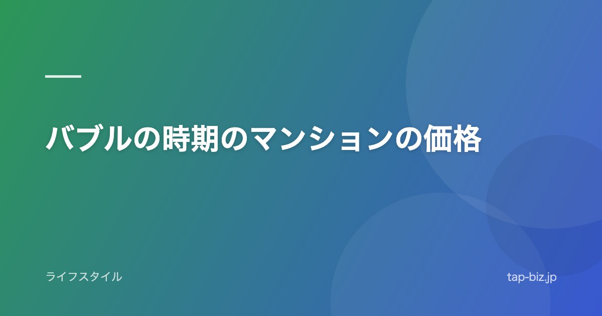 バブルの時期のマンションの価格
