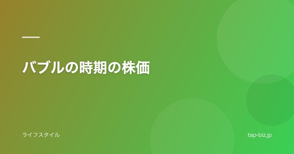 バブルの時期の株価