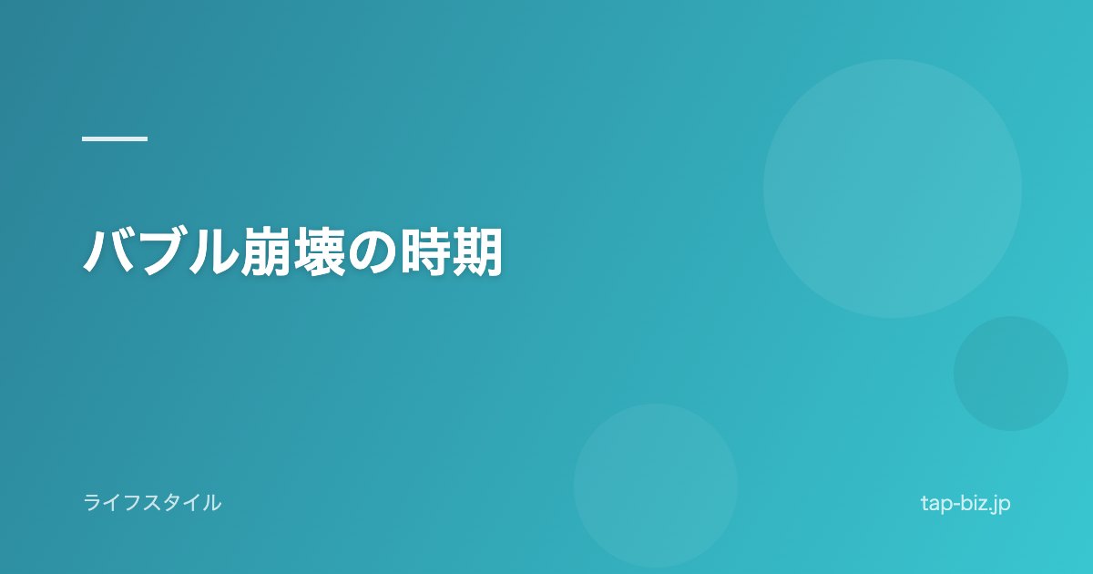 バブル崩壊の時期