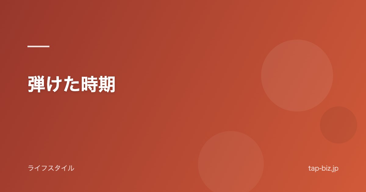 弾けた時期