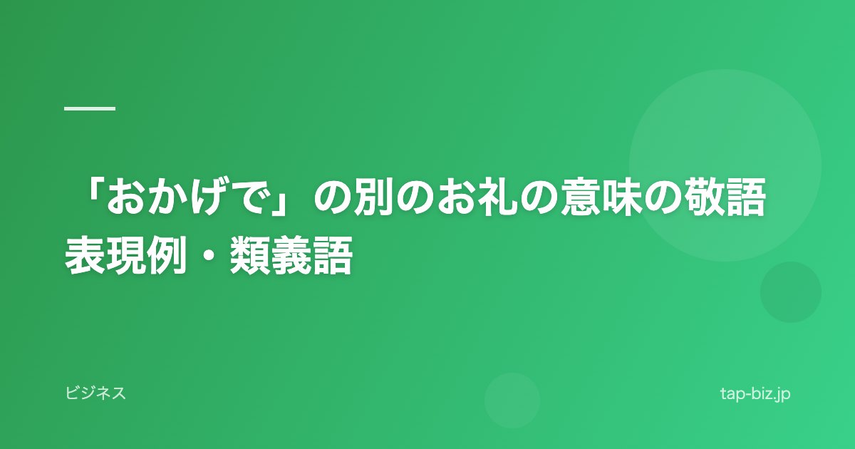 「おかげで」の別のお礼の意味の敬語表現例・類義語