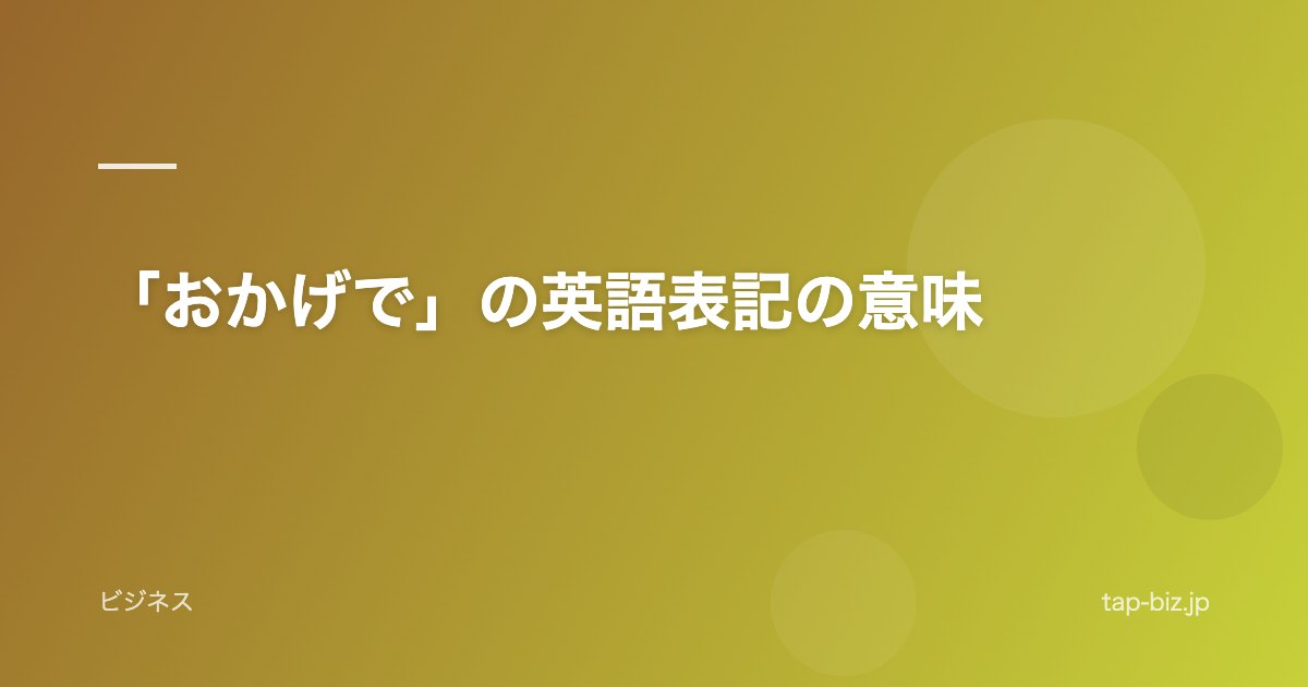 「おかげで」の英語表記の意味