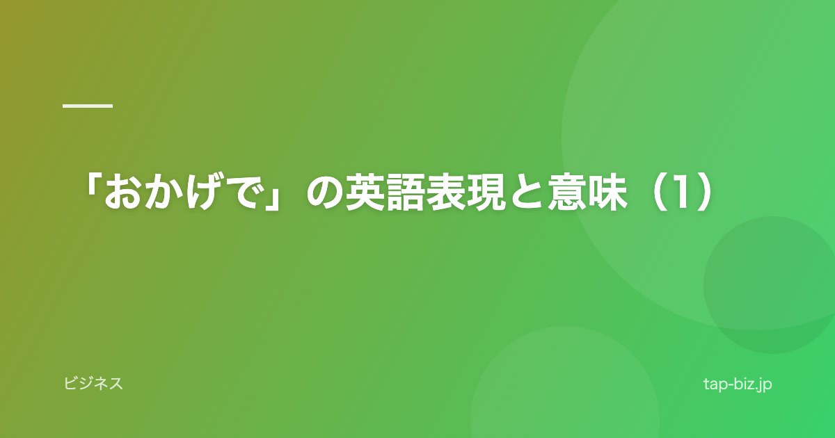 「おかげで」の英語表現と意味（1）