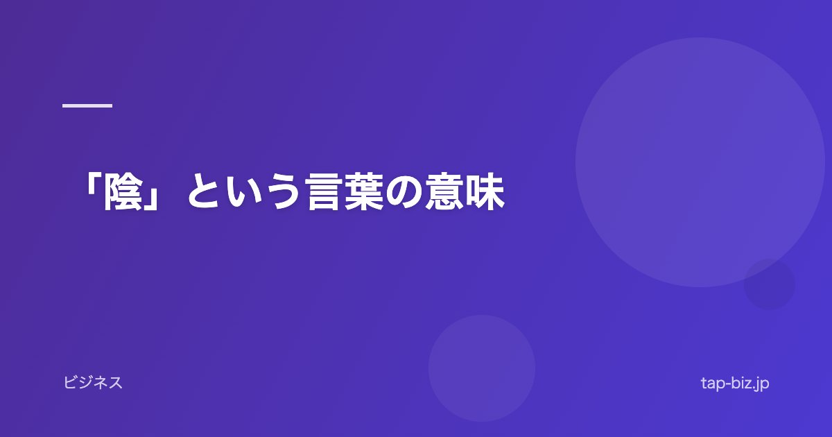 「陰」という言葉の意味