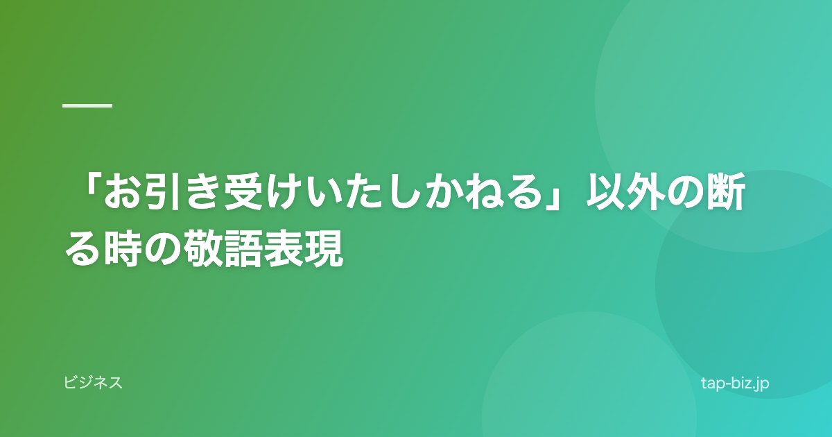 「お引き受けいたしかねる」以外の断る時の敬語表現