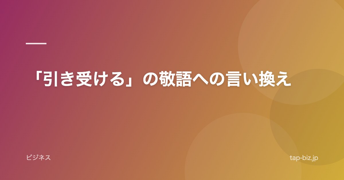 「引き受ける」の敬語への言い換え