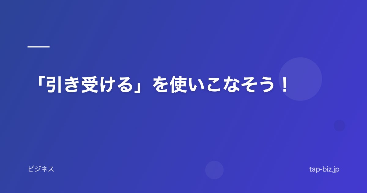 「引き受ける」を使いこなそう！