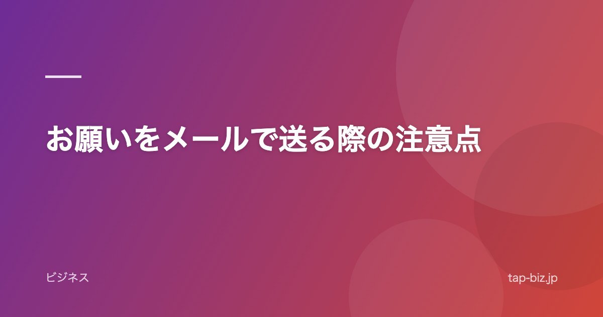 お願いをメールで送る際の注意点