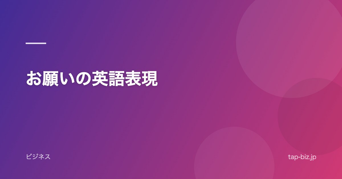 お願いの英語表現