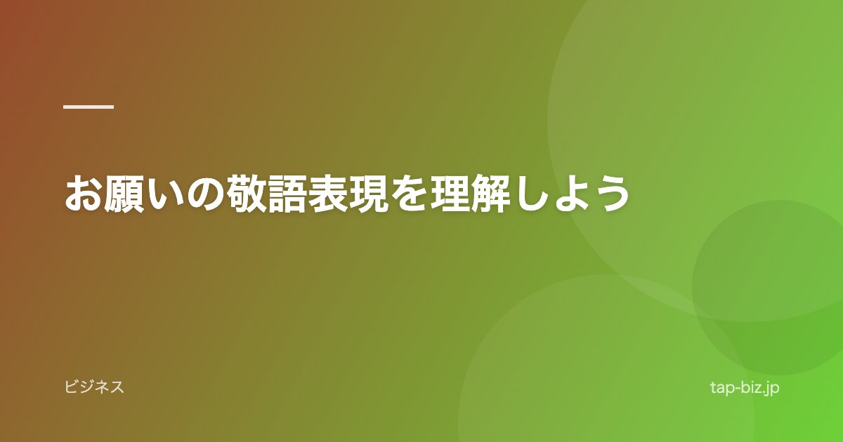 お願いの敬語表現を理解しよう