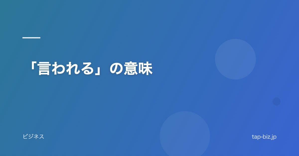 「言われる」の意味