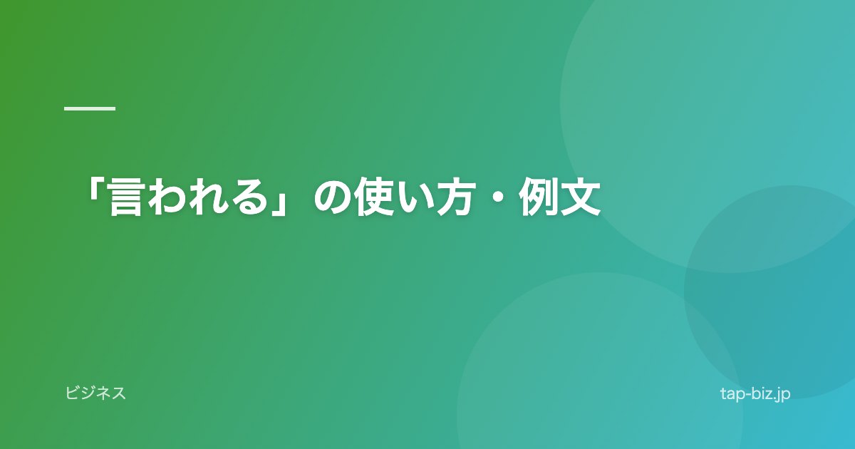 「言われる」の使い方・例文