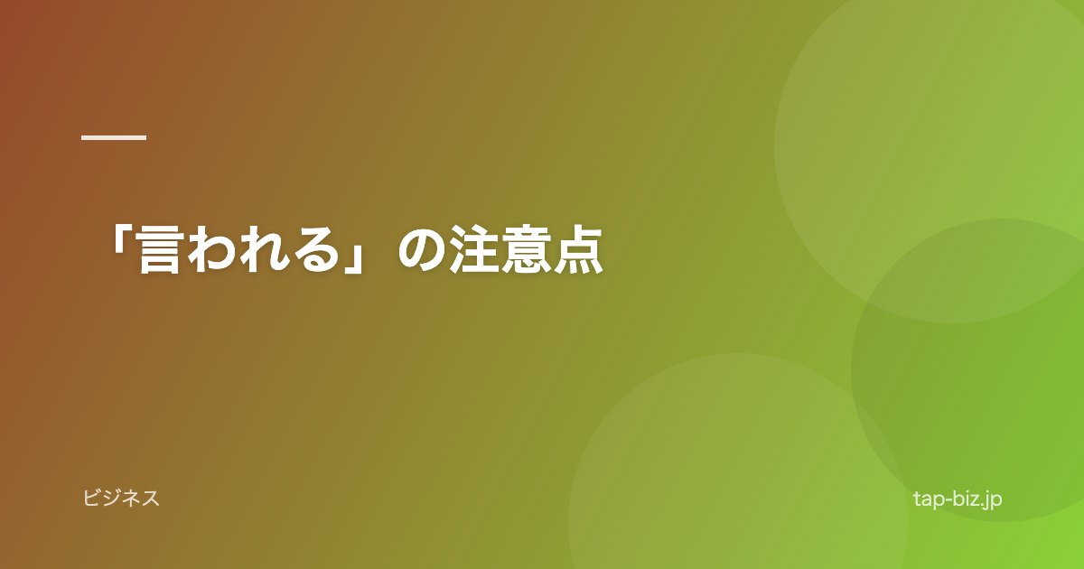 「言われる」の注意点