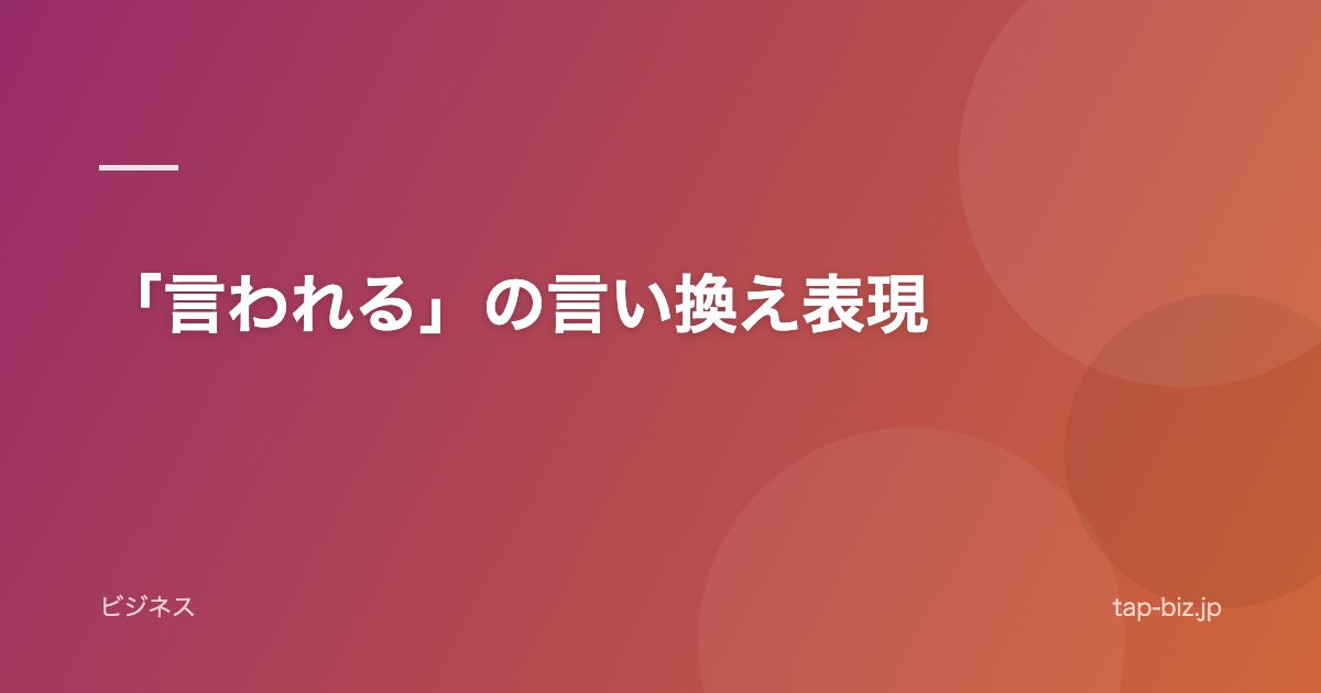 「言われる」の言い換え表現