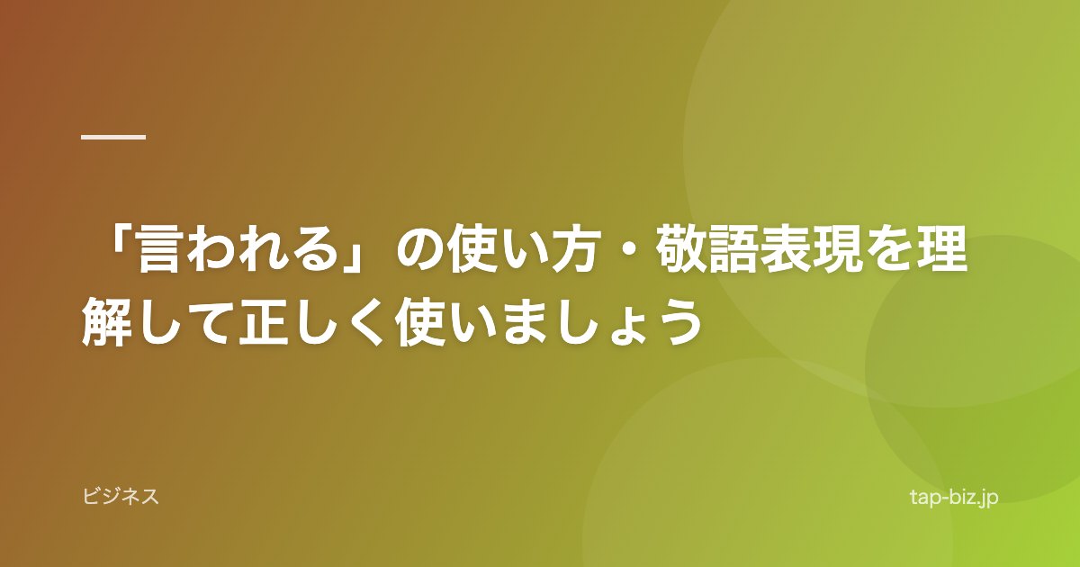「言われる」の使い方・敬語表現を理解して正しく使いましょう