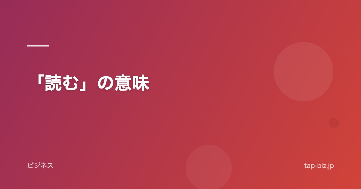 「読む」の意味