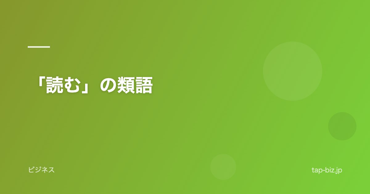 「読む」の類語