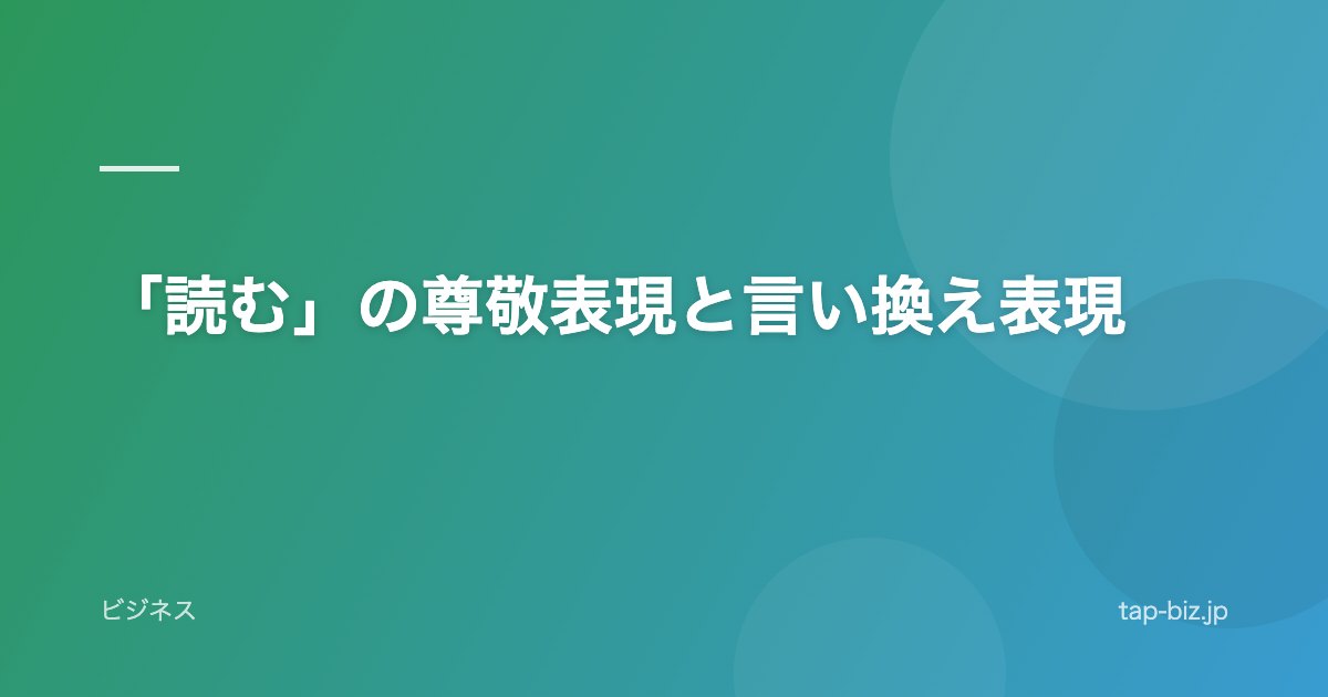 「読む」の尊敬表現と言い換え表現