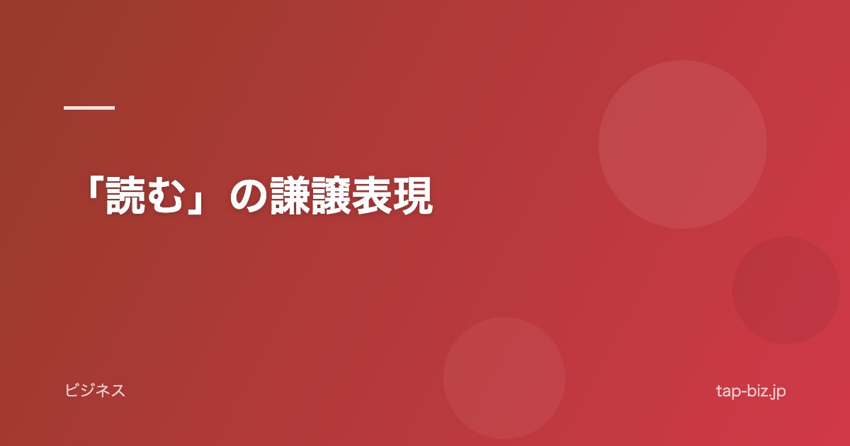 「読む」の謙譲表現
