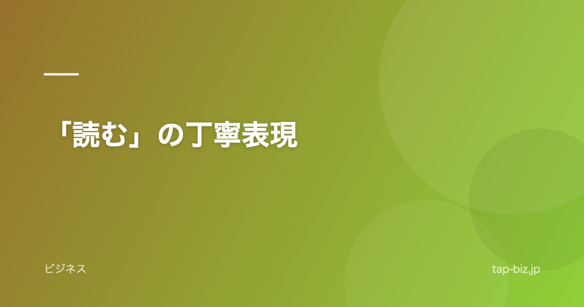 「読む」の丁寧表現