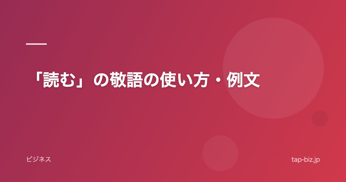 「読む」の敬語の使い方・例文