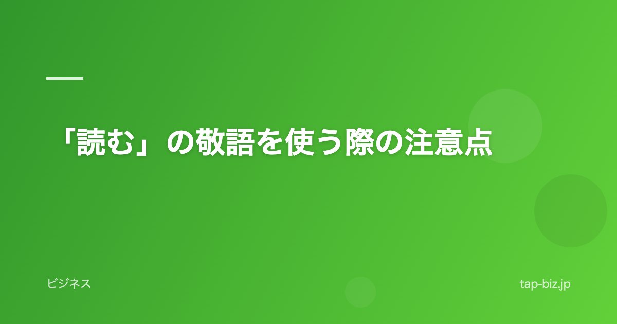 「読む」の敬語を使う際の注意点
