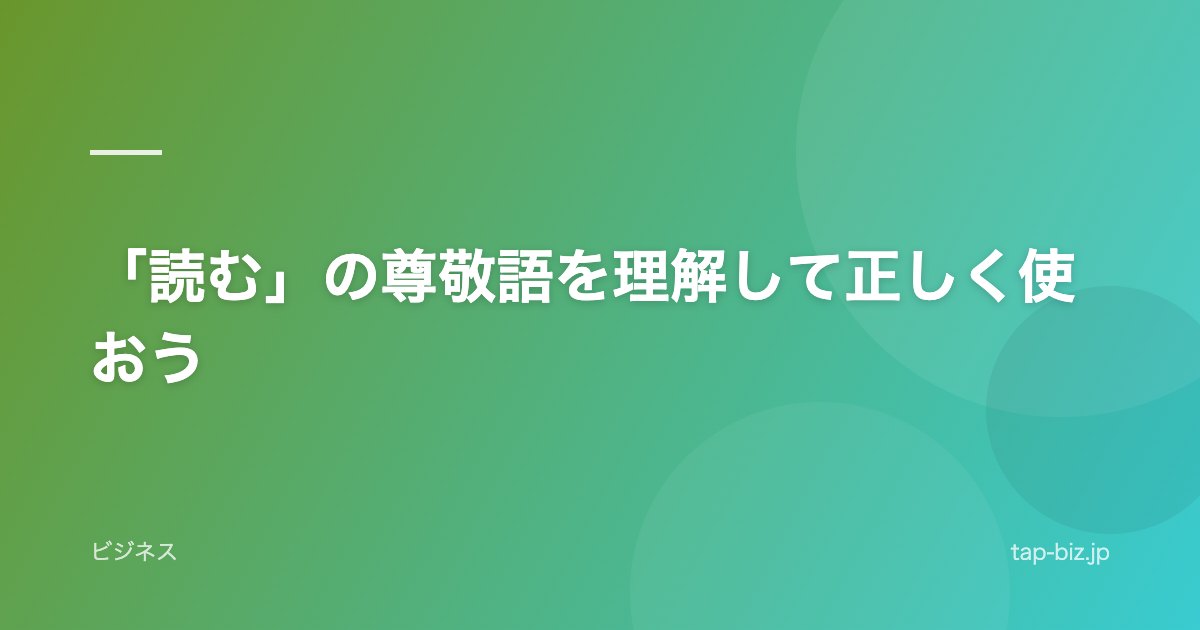 「読む」の尊敬語を理解して正しく使おう