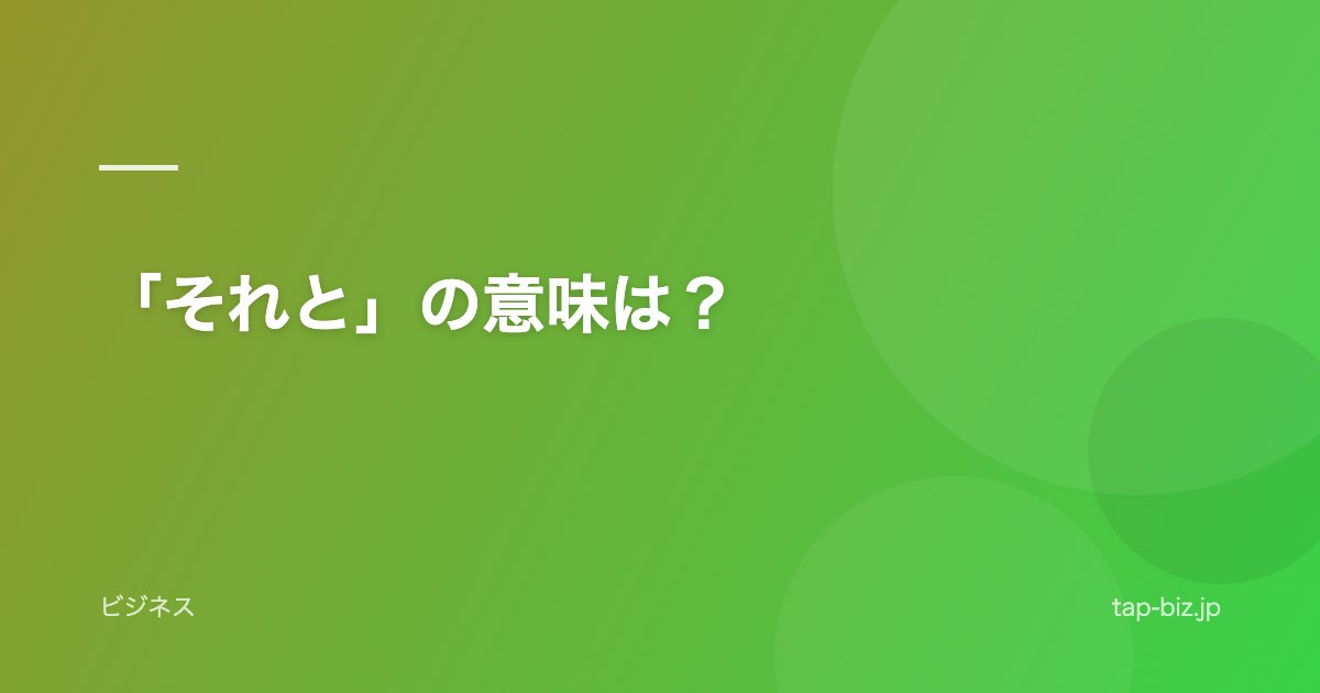 「それと」の意味は？