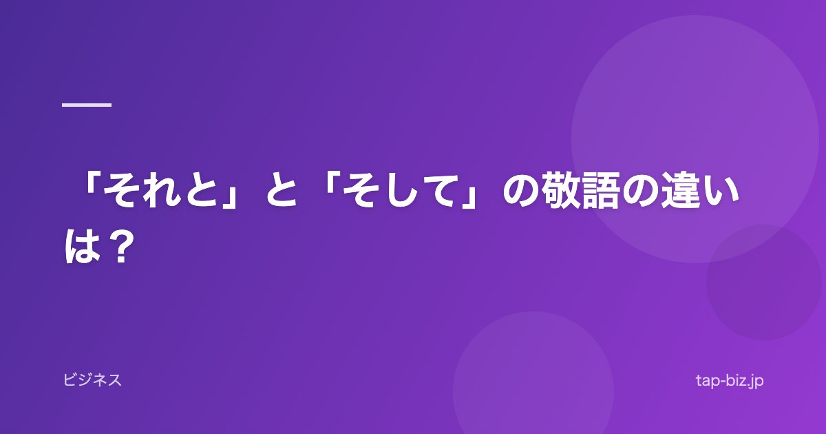 「それと」と「そして」の敬語の違いは？