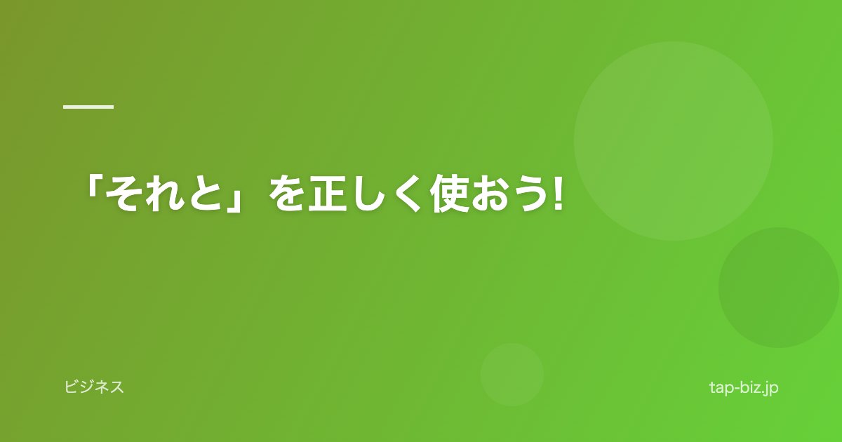 「それと」を正しく使おう!