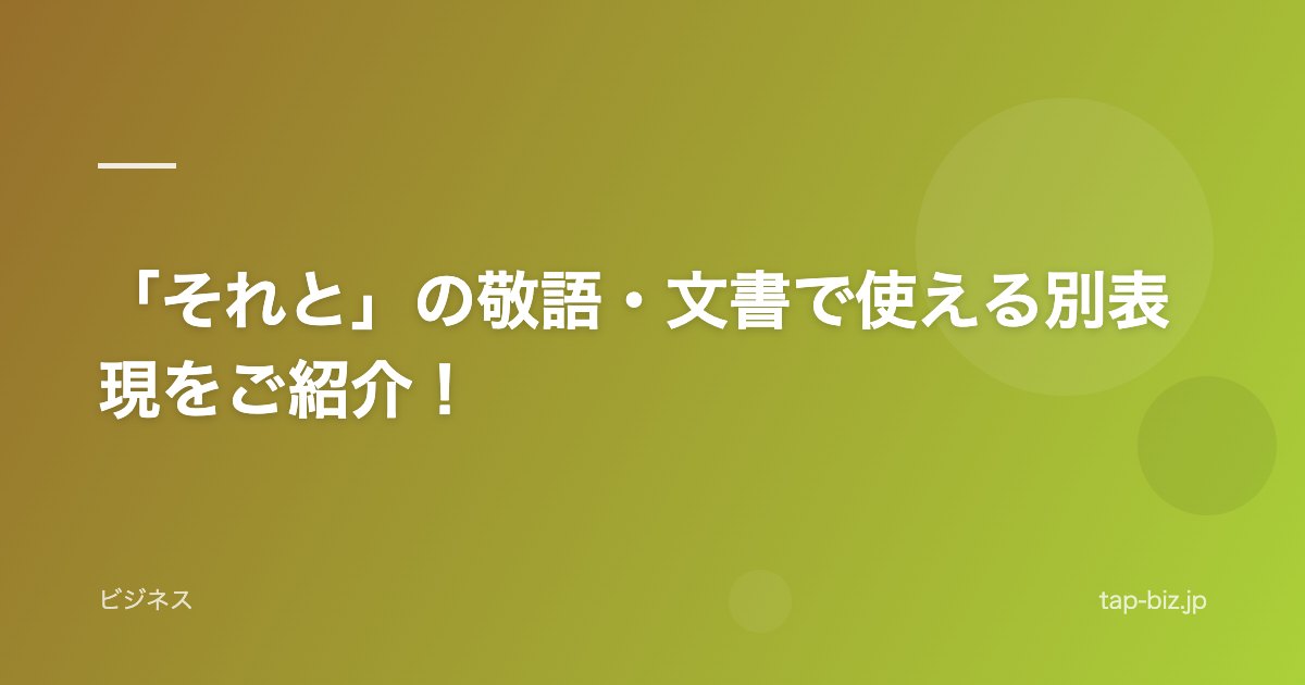 「それと」の敬語・文書で使える別表現をご紹介！