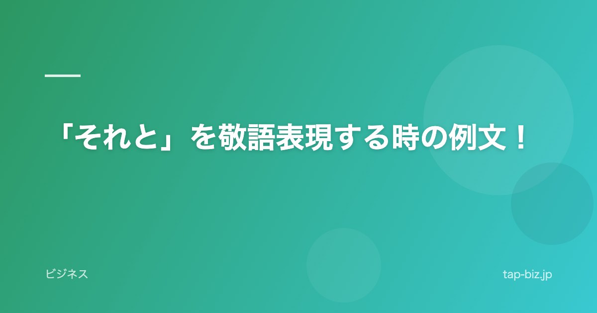 「それと」を敬語表現する時の例文！