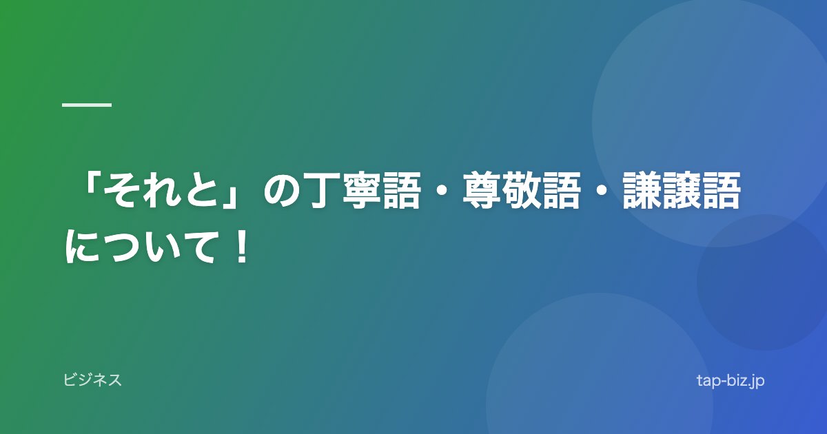 「それと」の丁寧語・尊敬語・謙譲語について！