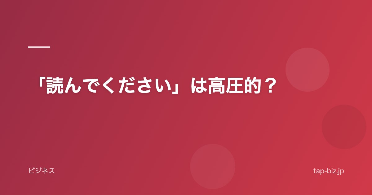 「読んでください」は高圧的？