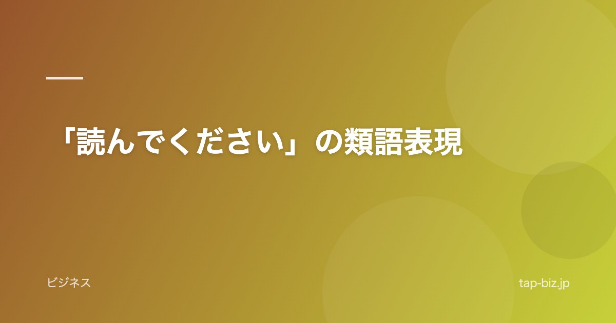 「読んでください」の類語表現