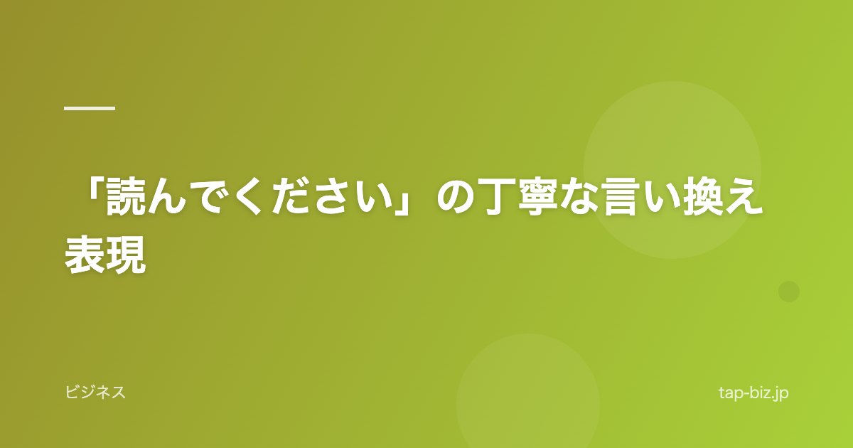 「読んでください」の丁寧な言い換え表現