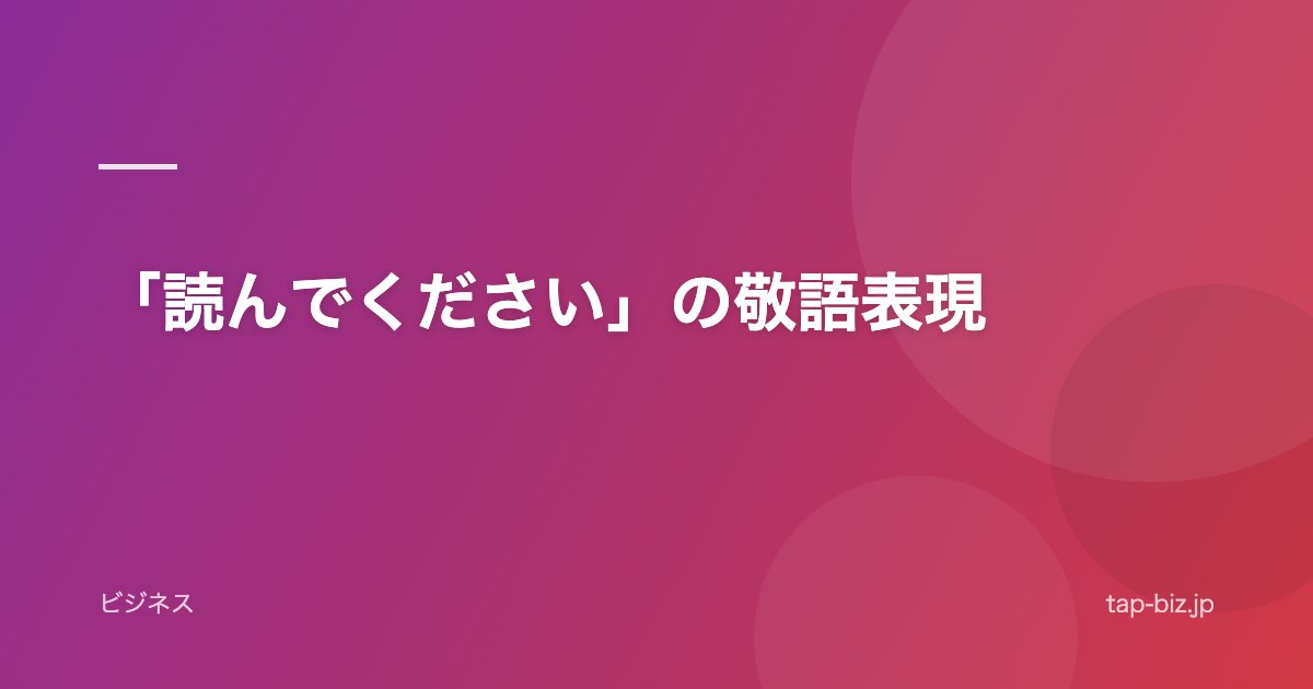 「読んでください」の敬語表現