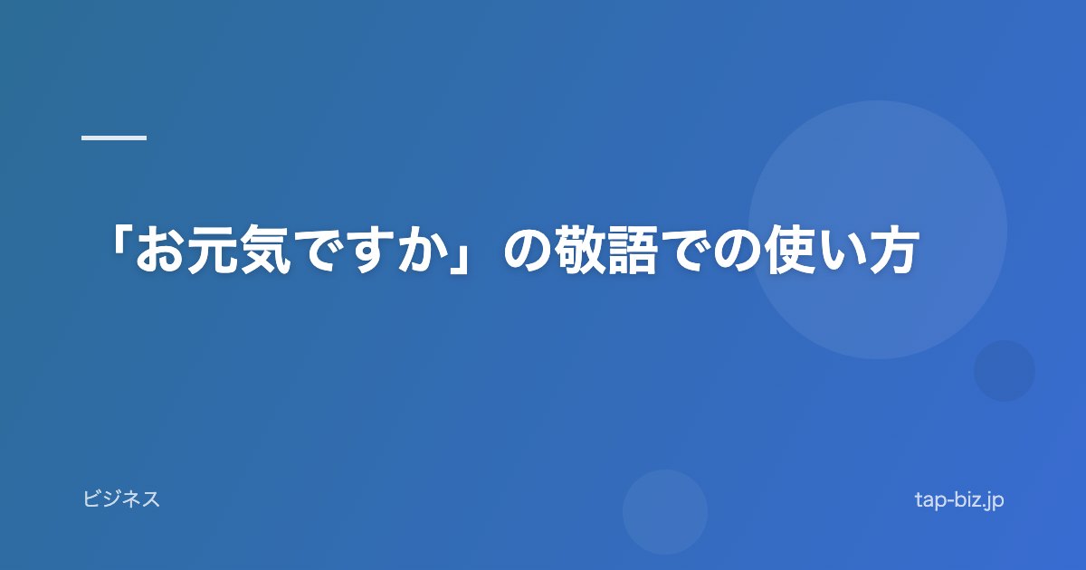 「お元気ですか」の敬語での使い方