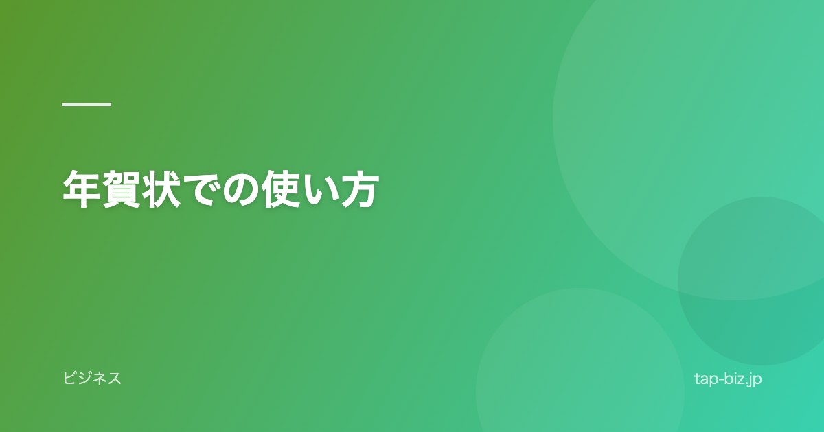 年賀状での使い方