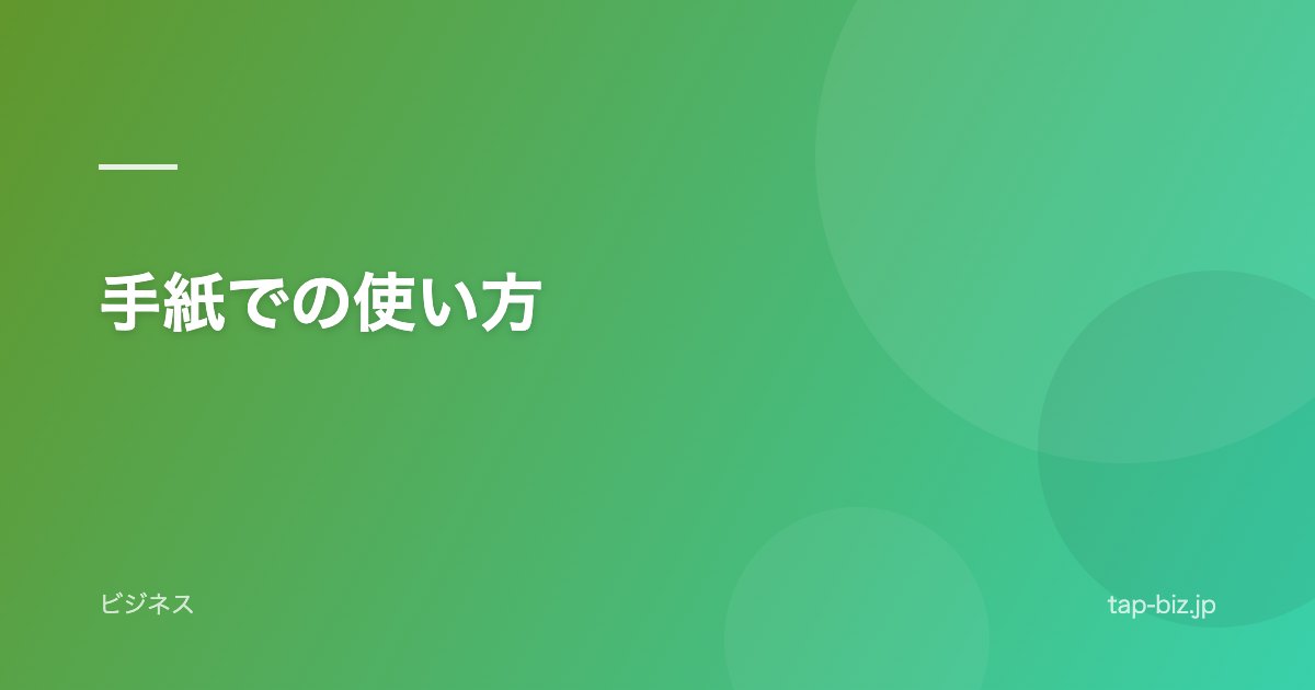 手紙での使い方