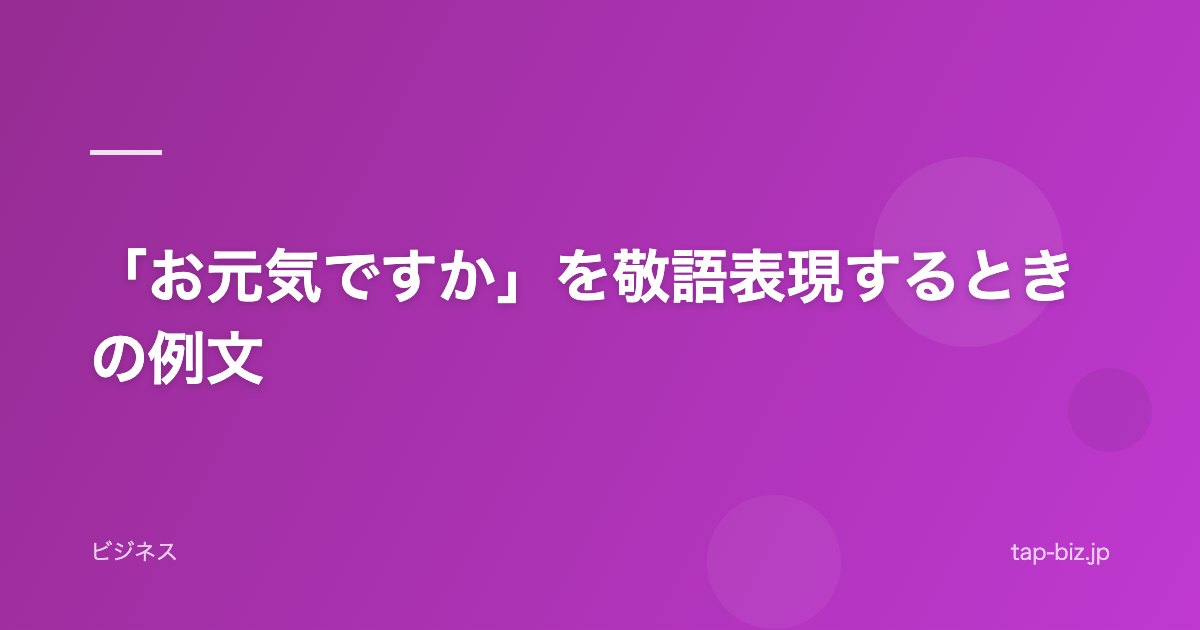 「お元気ですか」を敬語表現するときの例文