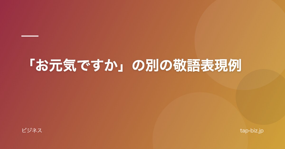 「お元気ですか」の別の敬語表現例