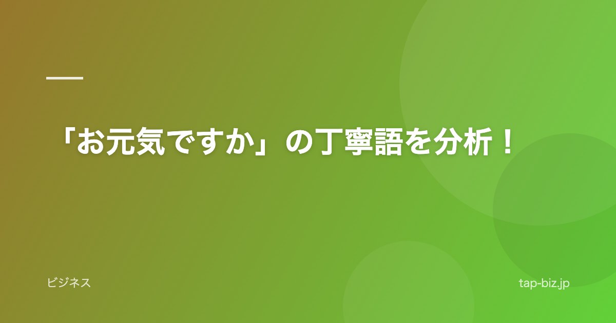 「お元気ですか」の丁寧語を分析！